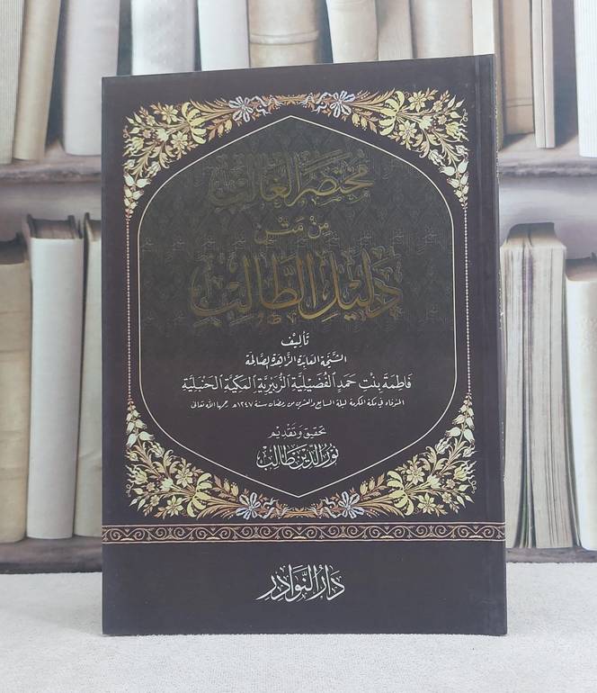 مختصر الغالب من متن دليل الطالب / تأليف: فاطمة حمد الفضيلية / تحقيق: نور الدين طالب