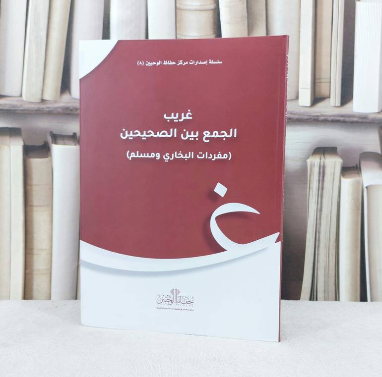 غريب الجمع بين الصحيحين  مفردات البخاري ومسلم / تأليف مركز حفاظ الوحيين