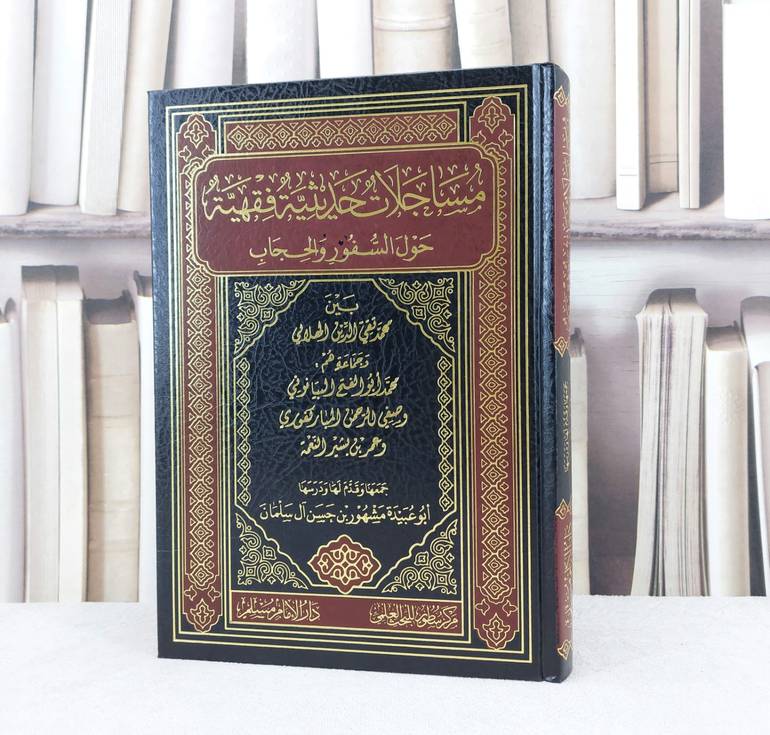 مساجلات حديثية فقهية حول السفور والحجاب / تأليف : مشهور حسن آل سلمان