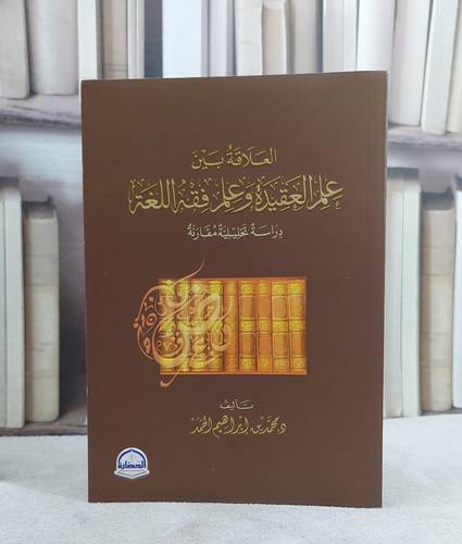 العلاقة بين علم العقيدة وعلم فقه اللغة / محمد ابراهيم الحمد