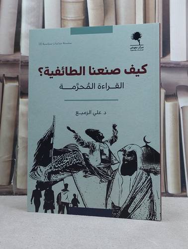 كيف صنعنا الطائفية القراءة المحرمة / تأليف علي الزميع