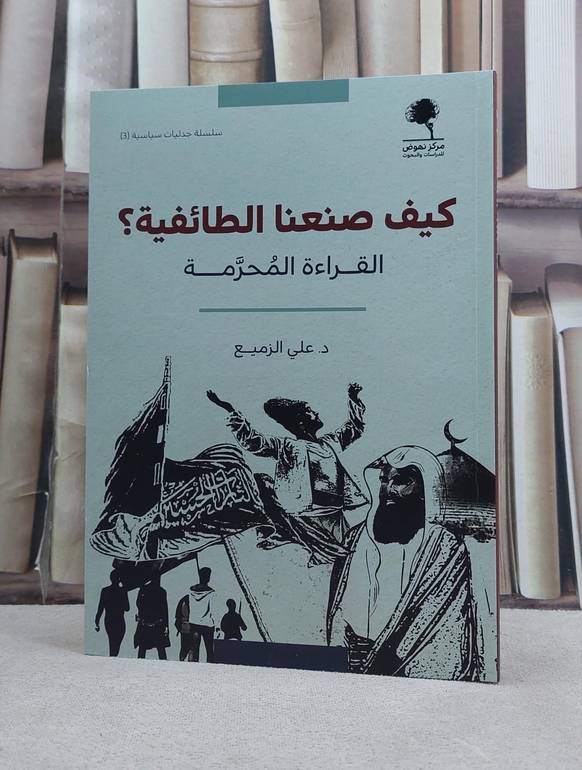 كيف صنعنا الطائفية القراءة المحرمة / تأليف علي الزميع