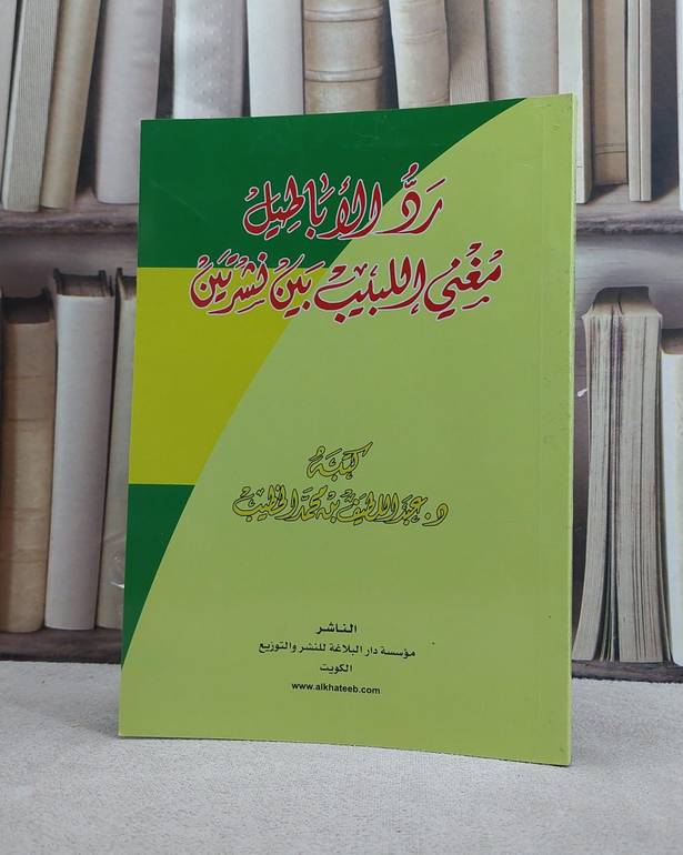 رد الاباطيل مغني اللبيب بين نشرتين / عبد اللطيف محمد الخطيب