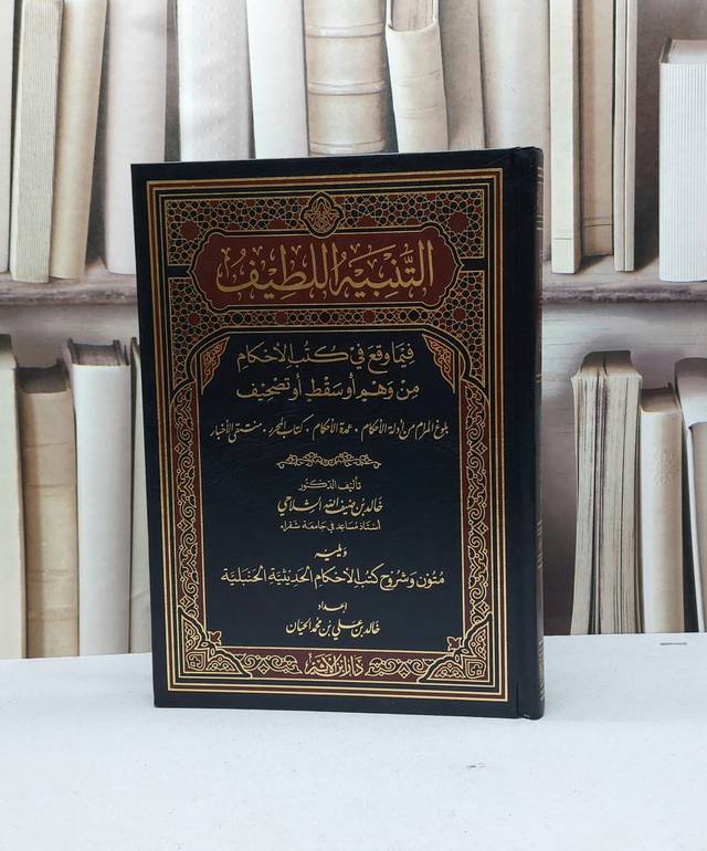 التنبيه اللطيف فيما وقع في كتب الاحكام من وهم او سقط او تصحيف / خالد ضيف الله الشلاحي