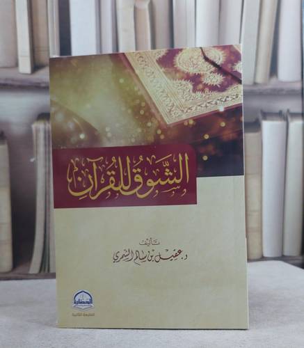 الشوق للقرآن/ تأليف عقيل سالم الشمري