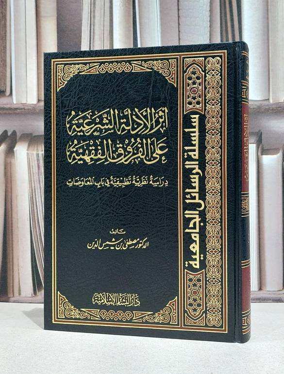 اثر الادلة الشرعية على الفروق الفقهية المعاوضات / مصطفى شمس الدين