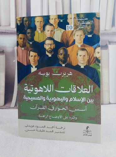 العلاقات اللاهوتية بين الاسلام واليهودية والمسيحية اسس الحوار في القرآن تأليف هربرت بوسه / ترجمة احمد محمود هويدي