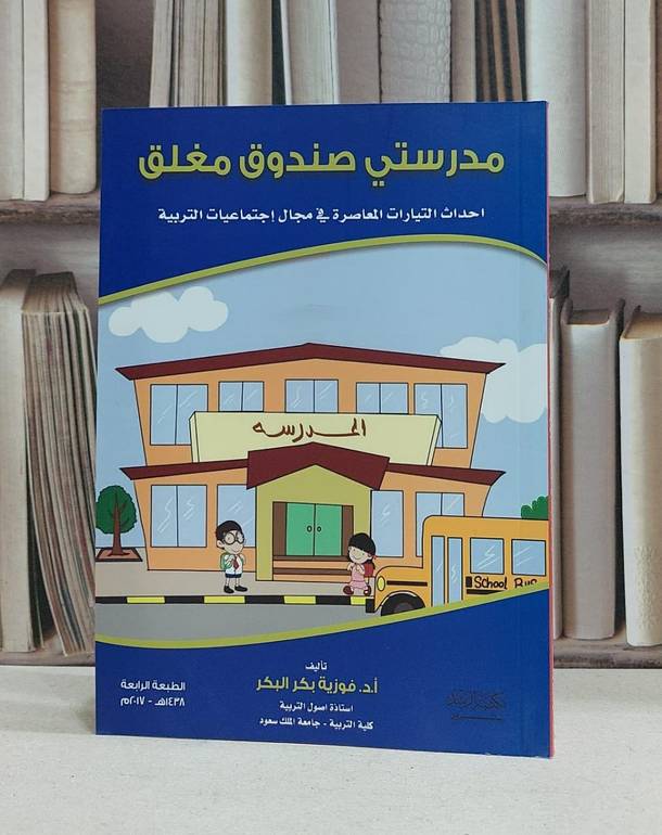 مدرستي صندوق مغلق احداث التيارات المعاصرة في مجال / فوزية بكر البكر