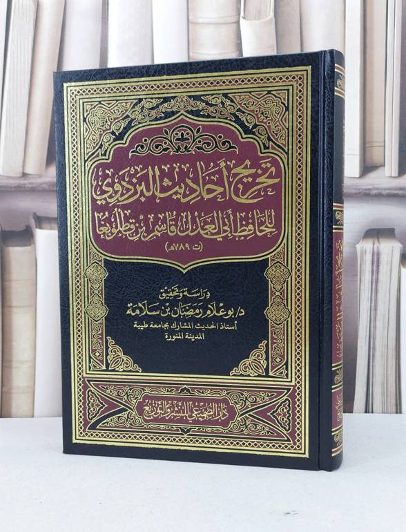 تخريج احاديث البزدوي / قاسم ابن قطلوبغا / تحقيق - بوعلام رمضان سلامة