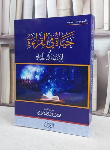 حياة في القراءة المجموعة الثانية غلاف / محمد عبد الله الرومي