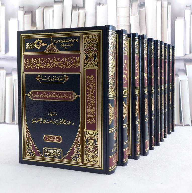 المفردات في مذاهب الحنابلة عرضا ودراسة 1/10 / سليمان صالح الغيث