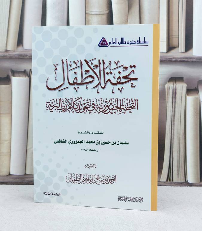 متن تحفة الاطفال ( متون طالب العلم )  مسطر / تأليف : سليمان الجمزوري / تحقيق : احمد صالح الطويان