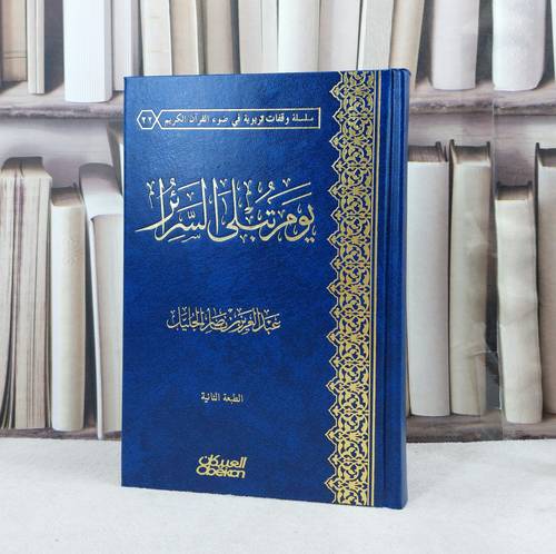 يوم تبلى السرائر / تأليف :  عبد العزيز الجليل