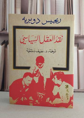 نقد العقل السياسي / ريجيس دوبريه / تحقيق:عفيف دمشقية