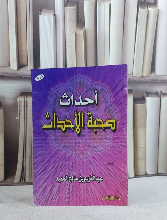 احداث صحبة الاحداث / عبد الكريم الحميد