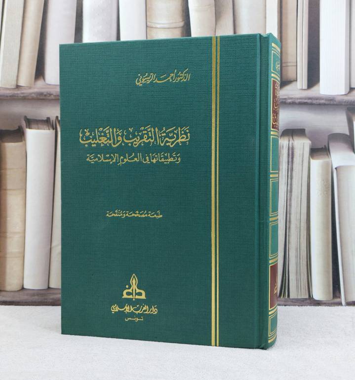 نظرية التقريب والتغليب وتطبيقاتها في العلوم الاسلامية / تأليف احمد الريسوني