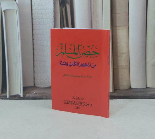 حصن المسلم  / سعيد علي القحطاني