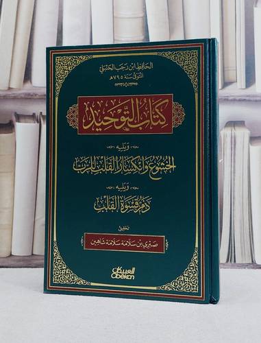كتاب التوحيد ويليه الخشوع وانكسار للرب ويليه ذم قسوة القلب/ تأليف ابن رجب الحنبلي/ تحقيق صبري سلامة سلامة شاهين