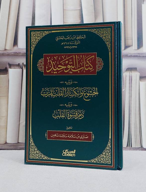 كتاب التوحيد ويليه الخشوع وانكسار للرب ويليه ذم قسوة القلب/ تأليف ابن رجب الحنبلي/ تحقيق صبري سلامة سلامة شاهين