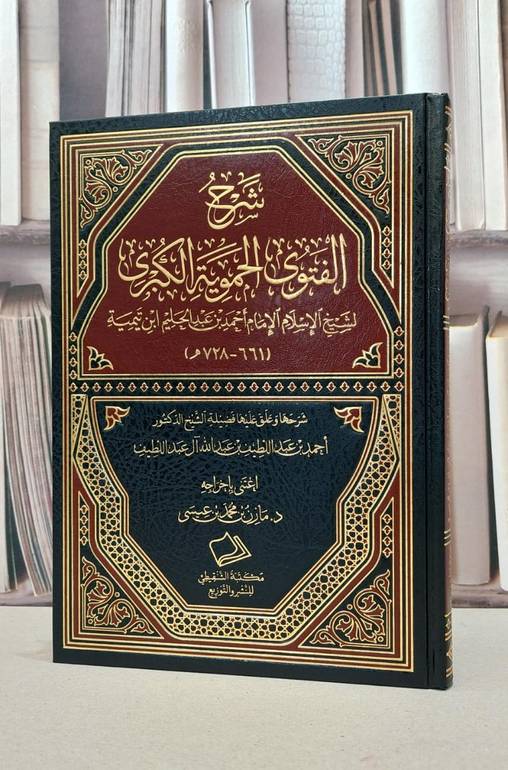 شرح الفتوى الحموية الكبرى لابن تيمية / احمد عبد اللطيف آل عبد اللطيف / تحقيق:مازن محمد عيسى