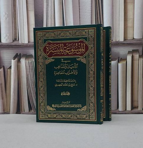الموسوعة الميسرة في الأديان والمذاهب 1/2 / مانع حماد الجهني
