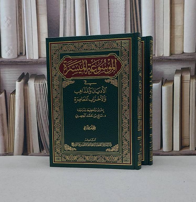 الموسوعة الميسرة في الأديان والمذاهب 1/2 / مانع حماد الجهني
