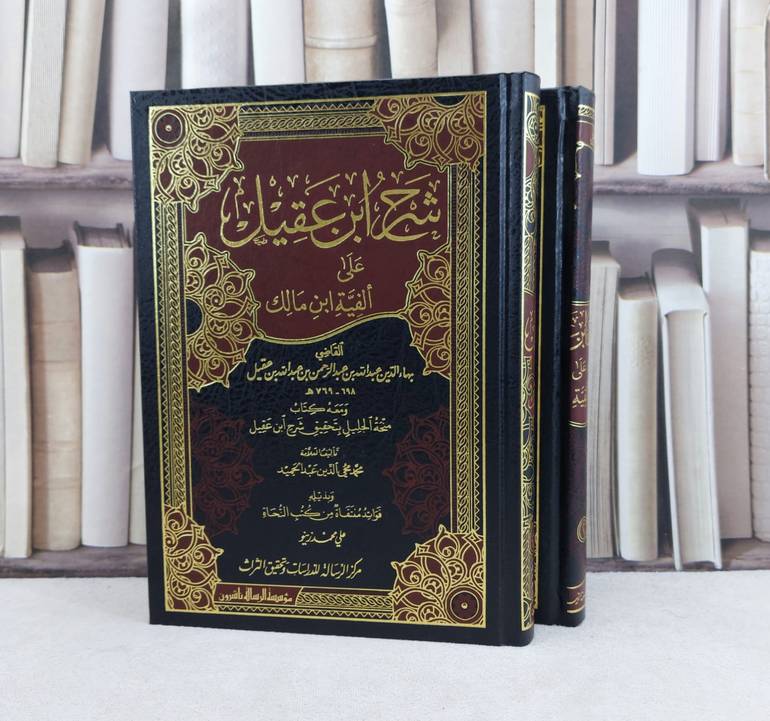 شرح ابن عقيل على الفية ابن مالك 1/2 / تأليف : عبد الله بن عقيل / تحقيق : محمد عبد الحميد