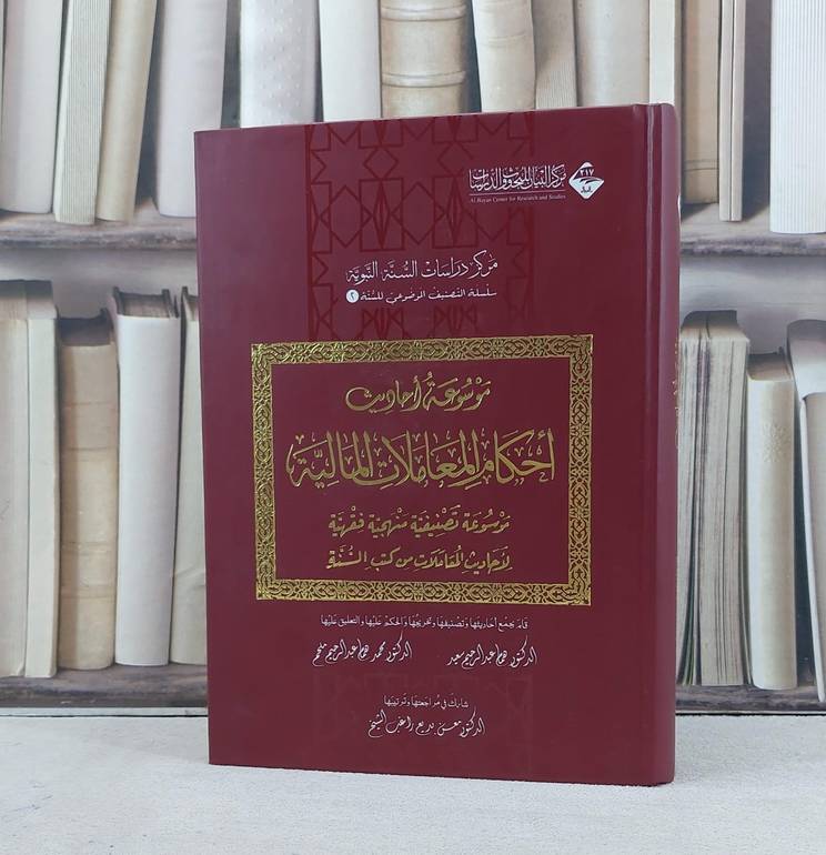 موسوعة احاديث احكام المعاملات المالية / تأليف همام عبد الرحيم سعيد