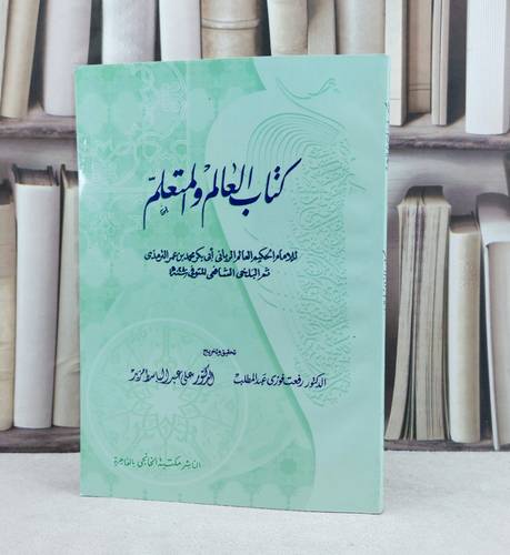 العالم والمتعلم / تأليف : الحكيم الترمذي / تحقيق : رفعت عبد المطلب / علي عبد الباسط مزيد