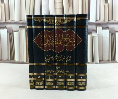 شرح المفصل 6/1 / تأليف : ابن يعيش / تحقيق : عبد اللطيف محمد الخطيب