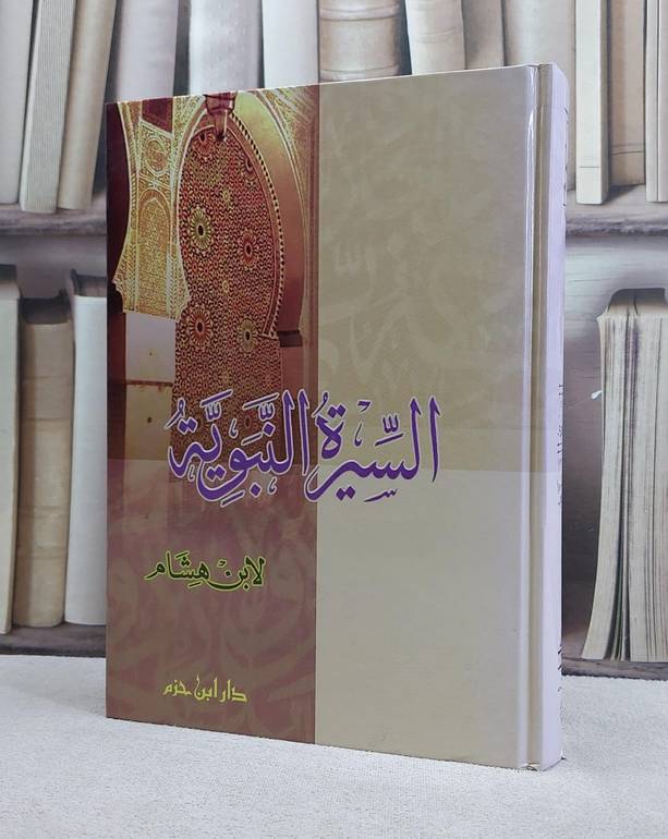 السيرة النبوية لابن هشام الانصاري / ابن هشام الانصاري