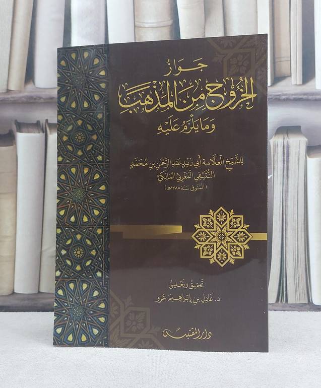 جواز الخروج من المذهب وما يلزم عليه / تأليف: عبد الرحمن بن محمد النتيفي