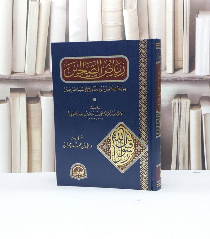رياض الصالحين / الامام النووي / تحقيق:علي محمد العمران