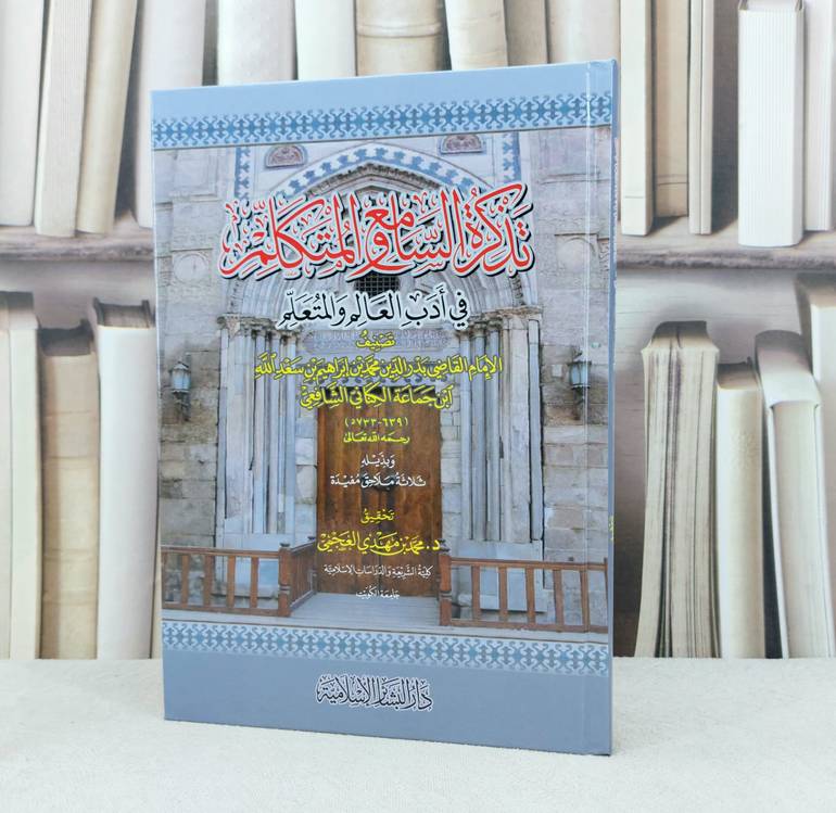تذكرة السامع والمتكلم في ادب العالم والمتعلم / تأليف : ابن جماعة الكناني / تحقيق : محمد مهدي العجمي