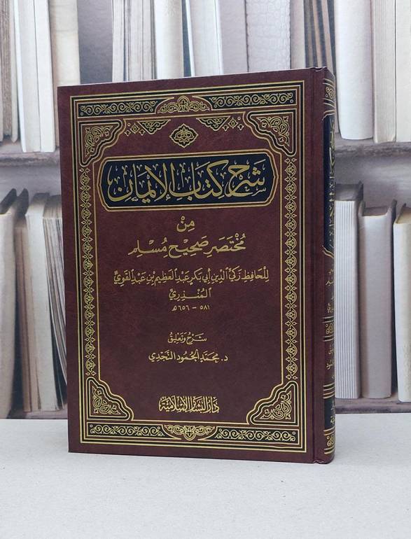 شرح الايمان من مختصر صحيح مسلم / محمد الحممود النجدي