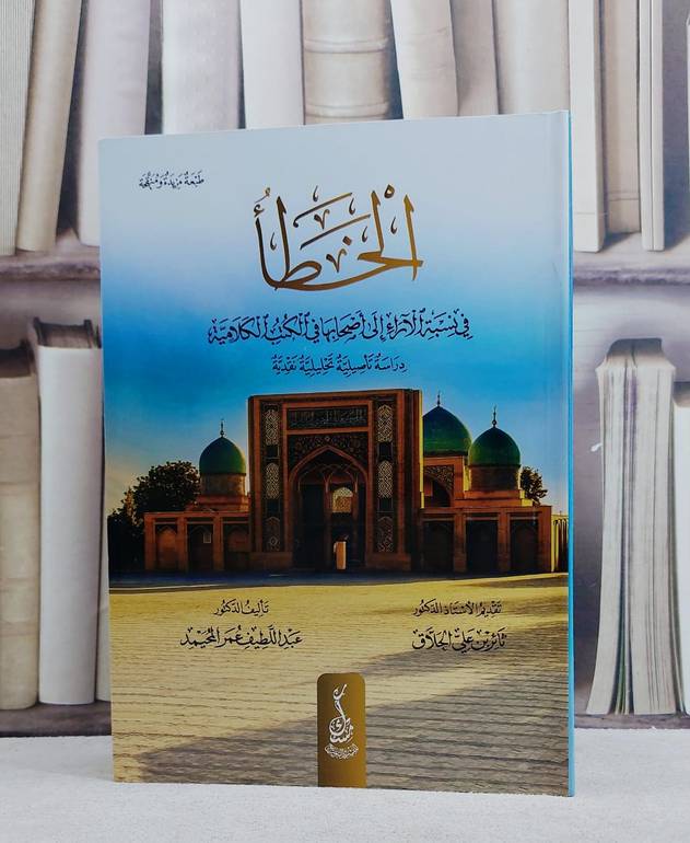 الخطا في نسبة الآراء الى اصحابها في الكتب الكلامية/ تأليف عبد اللطيف عمر المحيمد
