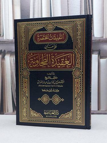 التعليقات المختصرة على متن العقيدة الطحاوية