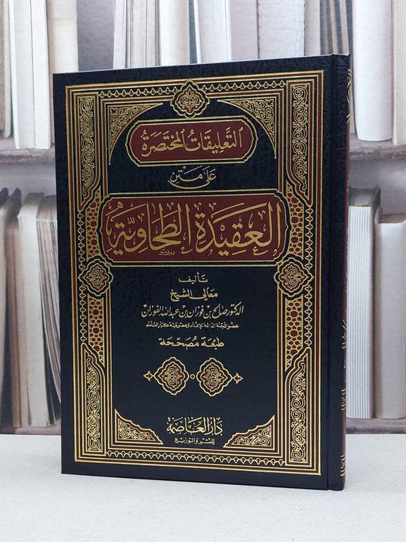 التعليقات المختصرة على متن العقيدة الطحاوية