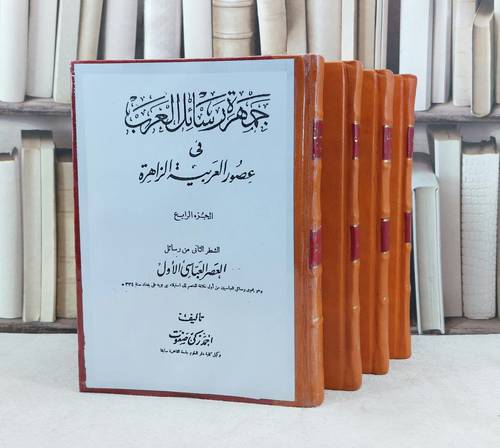 جمهرة رسائل العرب في عصور العربية الزاهرة (نسخة مصورة) 4/1 / تأليف احمد زكي صفوت
