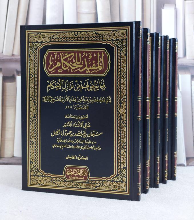 المفيد للحكام فيما يعرض لهم من نوازل الاحكام 1/5 / هشام عبدالله القرطبي / تحقيق:سليمان ابو الخيل