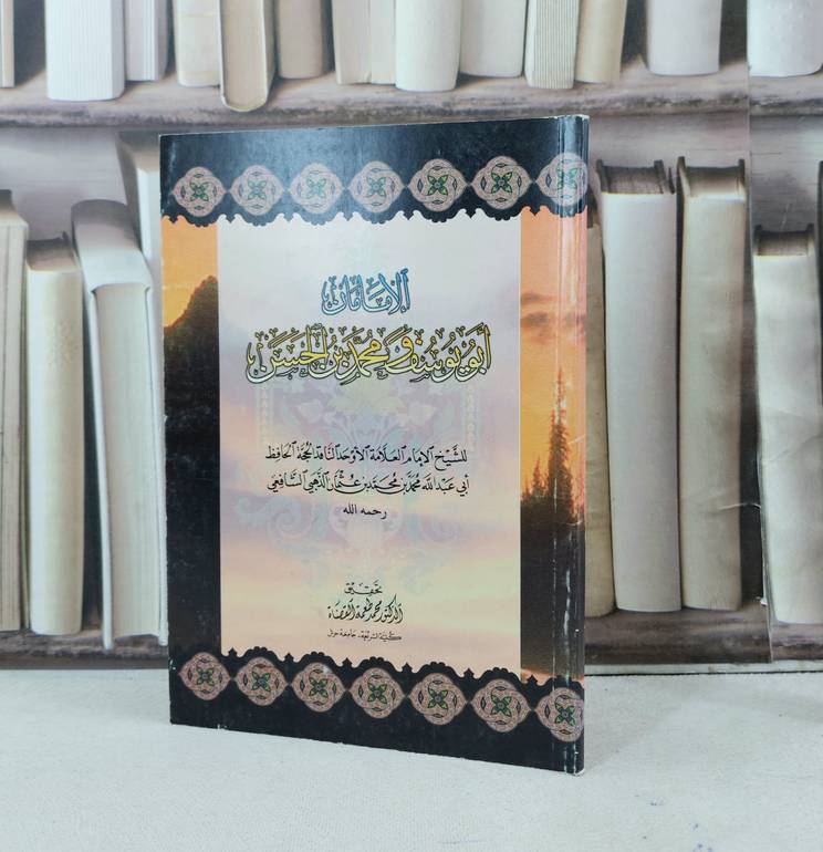 الامامان ابو يوسف ومحمد بن الحسن / الامام الذهبي / تحقيق : محمد طعمة القضاة