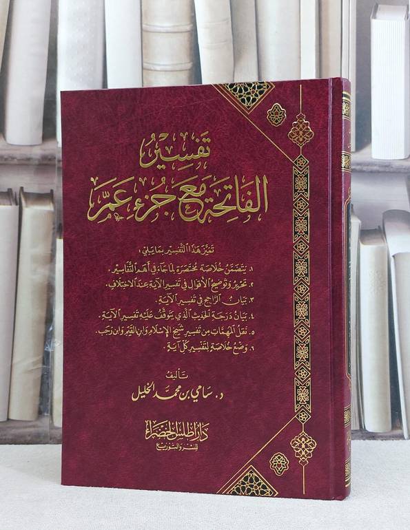 تفسير الفاتحة مع جزء عم / تأليف سامي محمد الخليل
