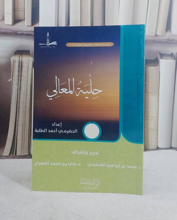 حلية المعالي/ تأليف الحضرمي احمد الطلبة