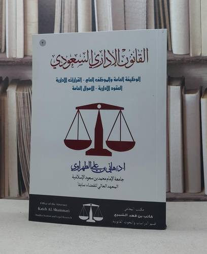 القانون الإداري السعودي ٢ الوظيفة العامة والموظف العام / المؤلف. د. هاني علي الطهراوي