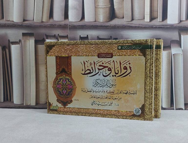 زوايا وخرائط سور القرآن الكريم لتيسير فهم القرآن الكريم وتدبره والعمل به 2/1 - تأليف محمد السيد ماضي