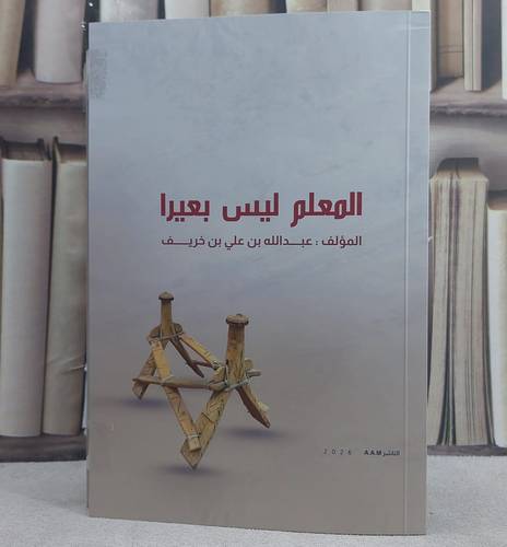 المعلم ليس بعيرا/ تأليف عبد الله علي خريف
