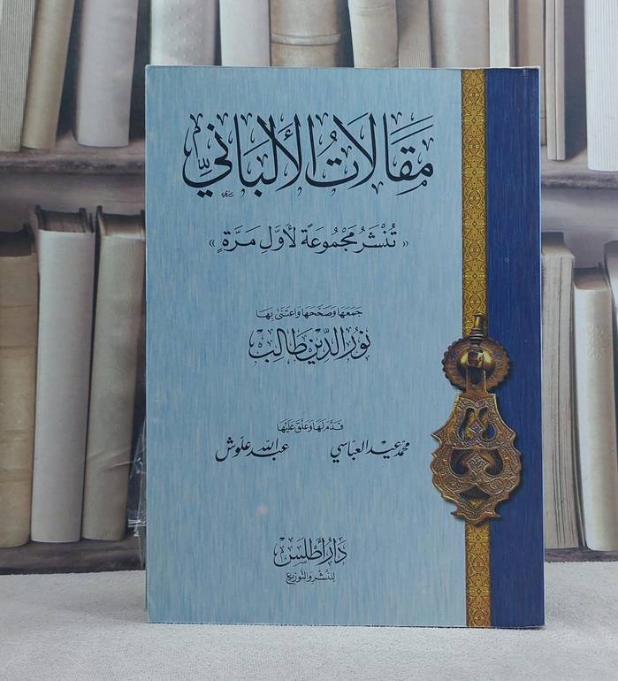 مقالات الالباني (ت) ط2 / تأليف: نور الدين طالب