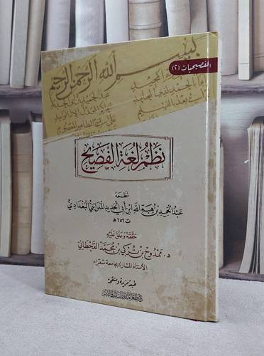 نظم لغة الفصيح / عبد الحميد ابن هبة الله ابن ابي الحديد المدائني البغدادي / تحقيق:ممدوح بن تركي بن محمد القحطاني