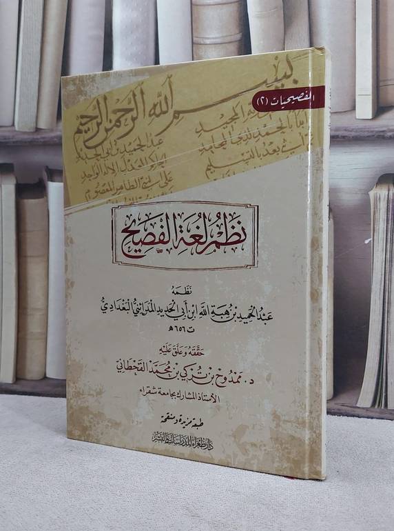 نظم لغة الفصيح / عبد الحميد ابن هبة الله ابن ابي الحديد المدائني البغدادي / تحقيق:ممدوح بن تركي بن محمد القحطاني