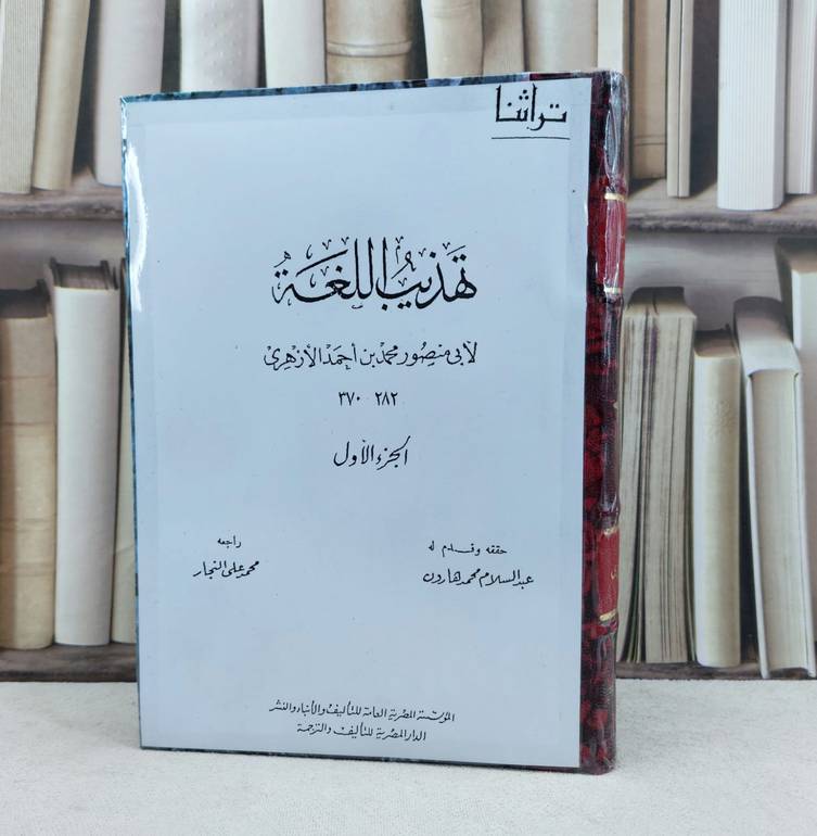 تهذيب اللغة 17/1 / تأليف : محمد احمد الازهري / تحقيق : محمد النجار / عبد السلام هارون / آخرون